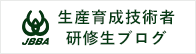 JBBA生産育成技術者研修生ブログ
