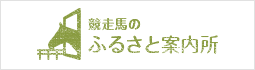 競走馬のふるさと案内所