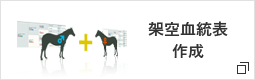 架空血統表作成 新しいウィンドウで開く