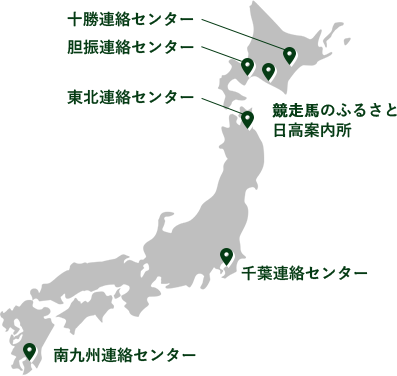 軽種馬のふるさと日高案内所、十勝連絡センター、胆振連絡センター、東北連絡センター、千葉連絡センター、南九州連絡センター